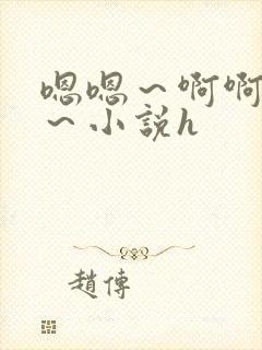 嗯嗯～啊啊啊爽～小说h