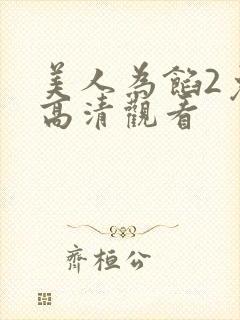 美人为馅2免费高清观看封面
