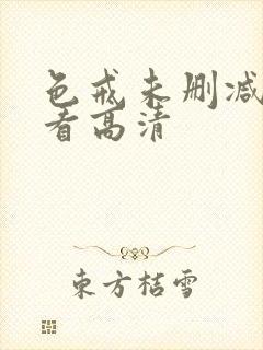 色戒未删减在线看高清