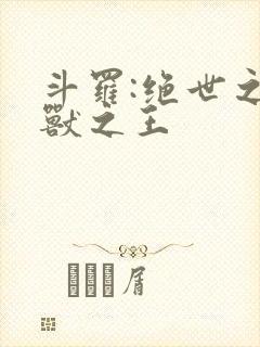 斗罗:绝世之御兽之王