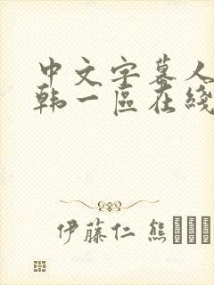 中文字幕人妻日韩一区在线