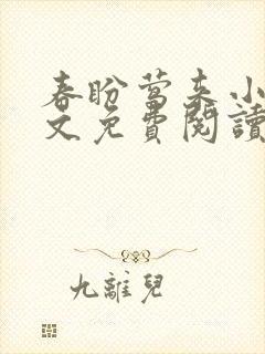 春盼莺来小说全文免费阅读无弹窗