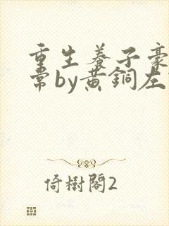 重生养子豪门日常by黄铜左轮