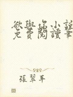 欲与你小说全文免费阅读笔趣阁