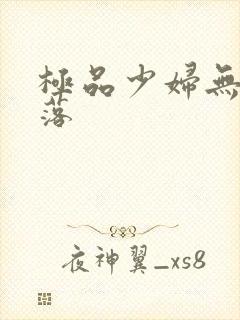 极品少妇无奈堕落