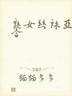 熟女丝袜亚洲综合