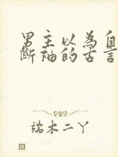 男主以为自己是断袖的古言封面