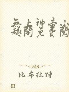 无上神帝小说笔趣阁免费阅读