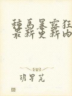 种马暴露狂小说最新更新内容
