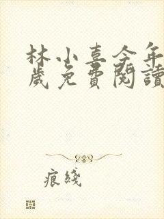 林小喜今年19岁免费阅读最新章节封面