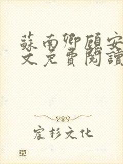 苏南卿顾安勋全文免费阅读无弹窗封面