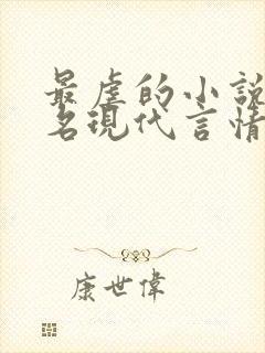 最虐的小说前十名现代言情