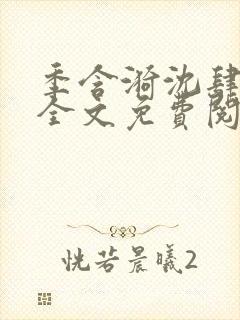 季含漪沈肆小说全文免费阅读封面