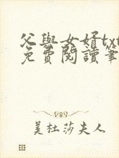 父与女婿txt免费阅读笔趣阁