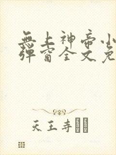 无上神帝小说无弹窗全文免费阅读