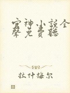 官神小说全集有声免费听