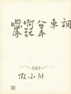 嗯啊公车调教羞辱玩弄