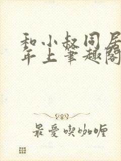 和小叔同居by年上笔趣阁免费阅读封面