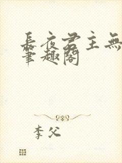 长夜君主无删减笔趣阁