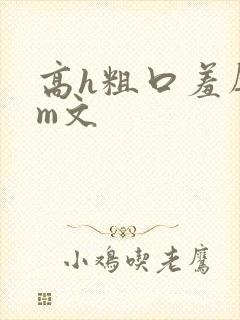 高h粗口羞辱sm文