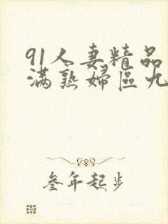91人妻精品丰满熟妇区九色1区3区