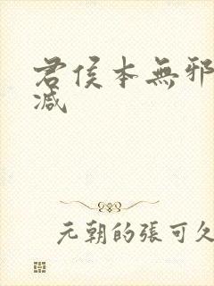 君侯本无邪未删减封面