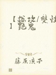 【总攻/双性攻】艳鬼