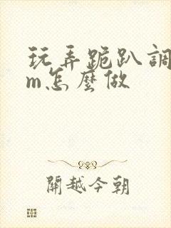 玩弄跪趴调教sm怎么做