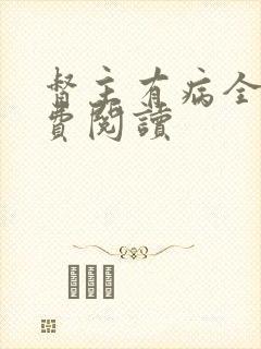 督主有病全文免费阅读