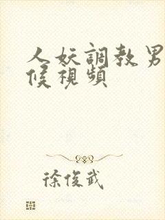 人妖调教男奴伺候视频