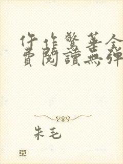 仵作惊华全文免费阅读无弹窗