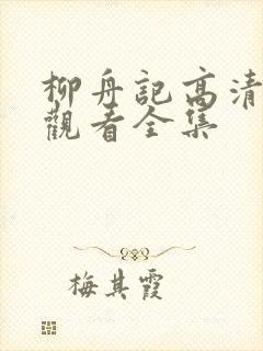 柳舟记高清免费观看全集