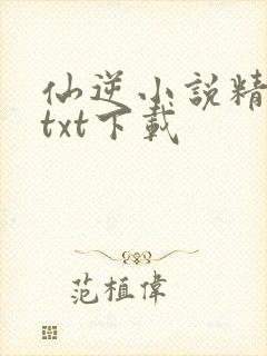 仙逆小说精校版txt下载