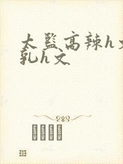 太监高辣h文乱乳h文封面