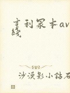 亨利冢本av在线