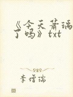 《今天萧瑀被贬了吗》txt