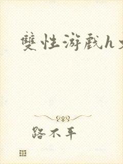 双性游戏h文封面