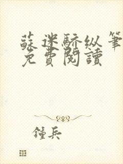 苏迷骄纵笔趣阁免费阅读封面