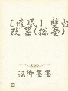 [催眠】双性修改器(总受)