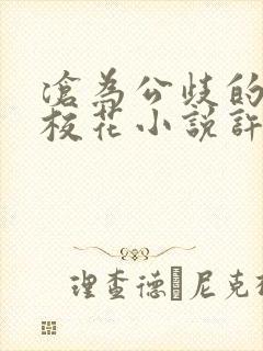 沧为公歧的清纯校花小说许薇