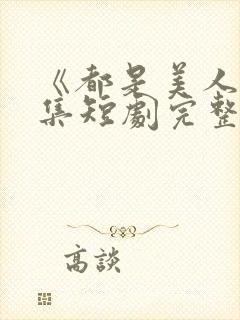 《都是美人》全集短剧完整版