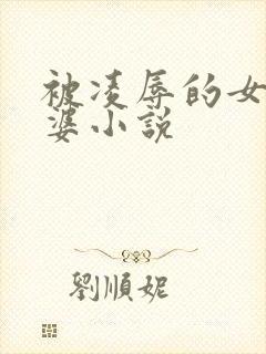 被凌辱的女警老婆小说