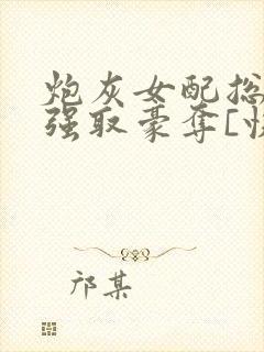 炮灰女配总在被强取豪夺[快穿]