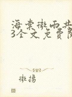 海棠微雨共归途3全文免费阅读封面