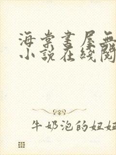 海棠书屋无弹窗小说在线阅读全文