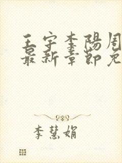 王宇李阳周美琴最新章节免费阅读小说