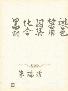 黑化囚禁逃跑惩罚合集角色扮演