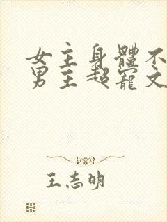 女主身体不好,男主超宠文古言封面