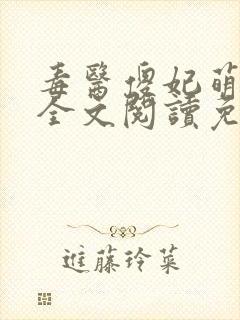 毒医傻妃萌萌哒全文阅读免费