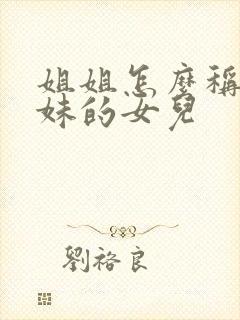 姐姐怎么称呼妹妹的女儿